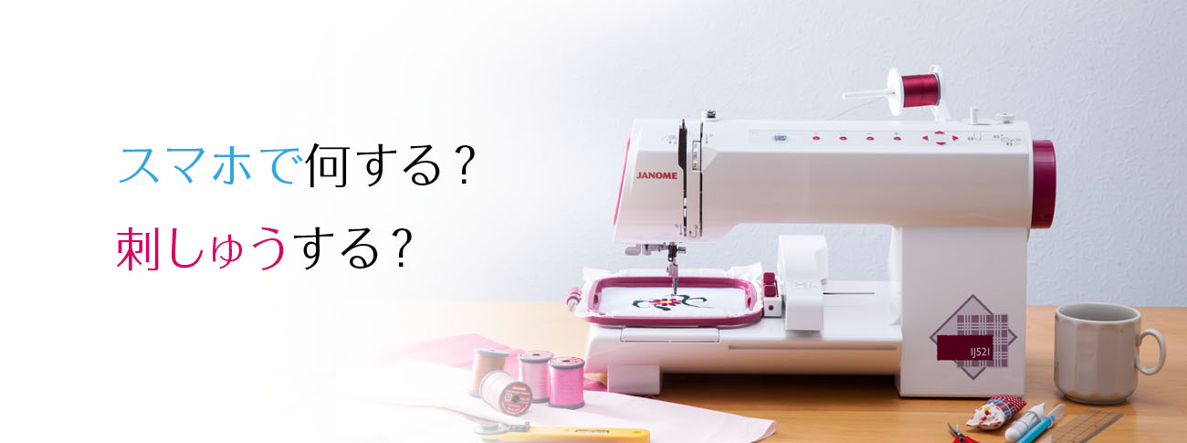 【ミシン＋刺繍糸SET】ジャノメ　刺繍ミシン　IJ521